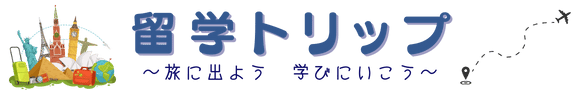 留学トリップ
