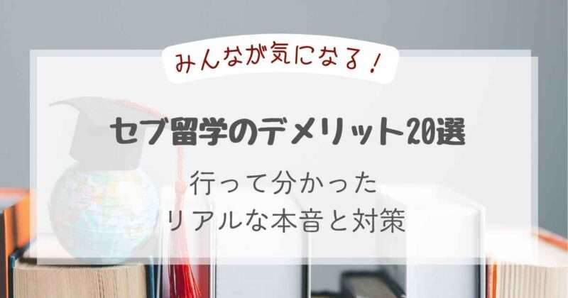 セブ留学のデメリット20選｜行って分かったリアルな本音と対策