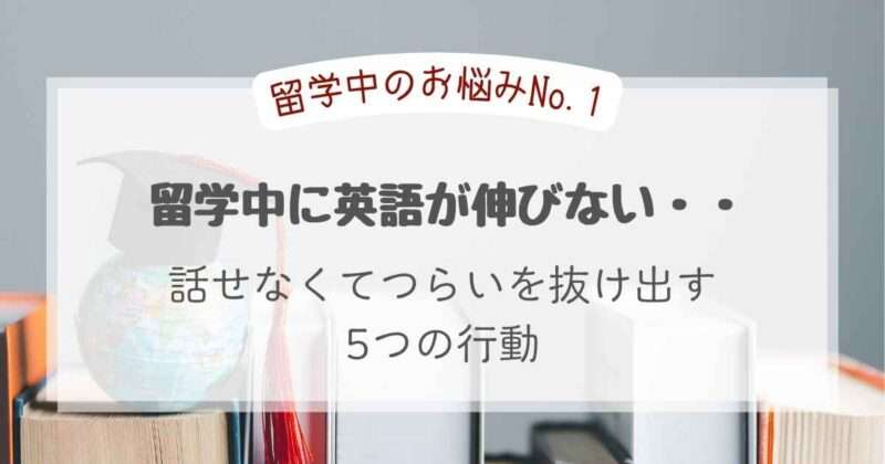 留学中に英語が伸びない・・話せなくてつらいを抜け出す5つの行動