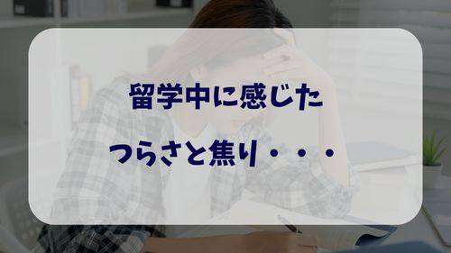 留学中に感じた“つらさと焦りで女性が悩んでいる