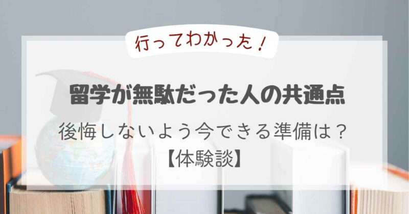 留学が無駄だった人の共通点