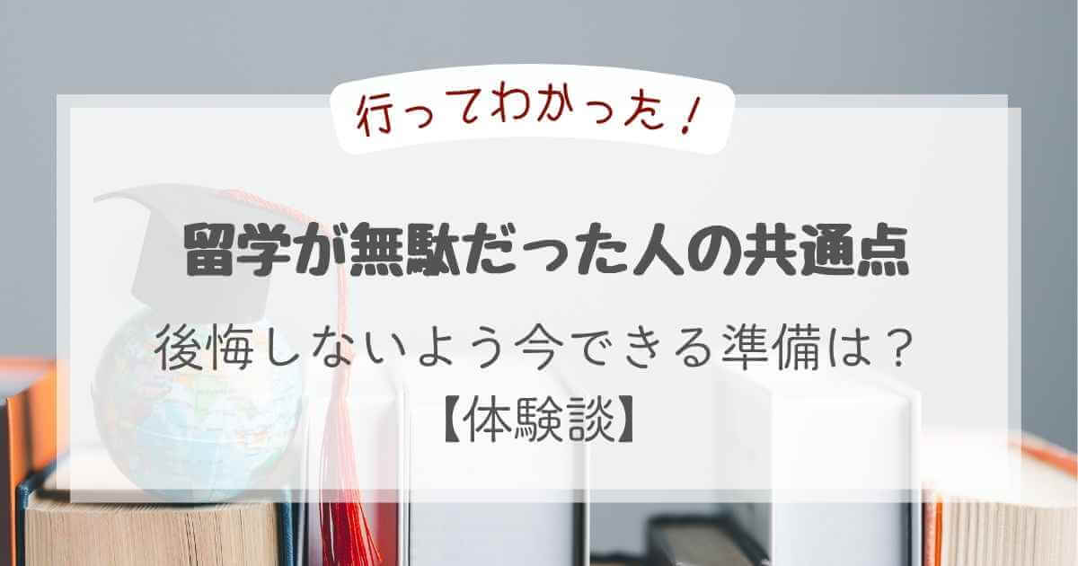 留学が無駄だった人の共通点